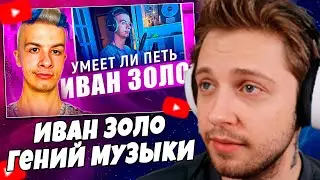 СТИНТ СМОТРИТ: ИВАН ЗОЛО НОВЫЙ МУЗЫКАЛЬНЫЙ ГЕНИЙ Что это вообще такое? Как мы докатились до БАОБАБА?
