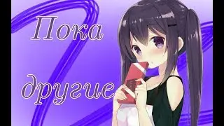 [AMV] Пока другие ||Zakatoon||