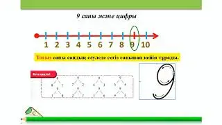 1-сынып. Математика пәні. 9 саны мен цифры