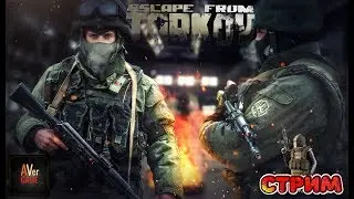 🔥Escape from Tarkov🔥 Пытаюсь выжить!!!