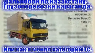 Дальнобой по Казахстану. Грузоперевозки Караганда. Или как я менял категорию ТС.