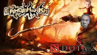 Самогонщики - Dota 2 - КАК ВЫИГРАТЬ ИГРУ