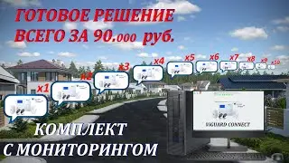 Уникальный комплект на 10 домов со своим мониторинговым центром.