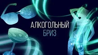 Алкогольный бриз [ Как Бармен ]