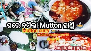 Mutton curry 🍲 || Mutton recipe vlog || ଓଡ଼ିଆ mutton ଝୋଳ 😋  / Village mutton