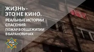 Жизнь - это не кино. Реальные истории спасения: пожар в общежитии в Барановичах