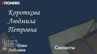 Короткова Людмила Петровна. Проект "Я помню" Артема Драбкина. Связисты.