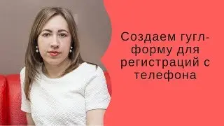 Создаем гугл-форму с телефона