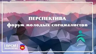 БРСМ_ФОРУМ МОЛОДЫХ СПЕЦИАЛИСТОВ ПЕРСПЕКТИВА