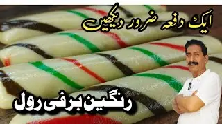Rangeen Barfi Special Recipe || Chef Afzal Nizami