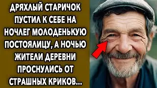 Пустил На Ночлег / История Про Деда И Девушку / История Жизни