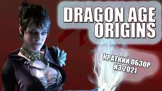 DRAGON AGE: ORIGINS - ОБЗОР ИЗ 2021