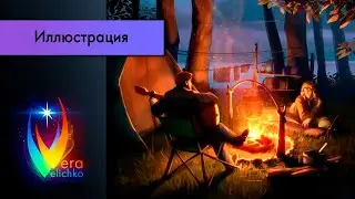 Стрим №154: Как рисовать огонь, свет от огня, контр свет