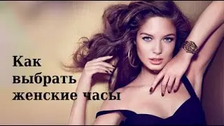 Как выбрать женские часы