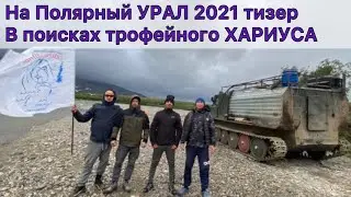 Полярный УРАЛ 2021. Amore, Море Goodbye