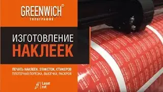 Изготовление наклеек на Типографии Greenwich