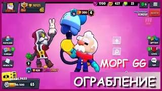 БРАВЛ СТАРС играем в ограбление МОРГ GG с папой