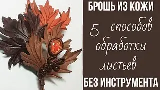 МК. Листок из кожи. МК в Москве 13,14,15,16 марта2026г. запись т89052967040