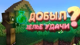 КАК ДОБЫТЬ ЗЕЛЬЯ УДАЧИ В МАЙНКРАФТЕ НА ВЕРСИИ 1.20.1
