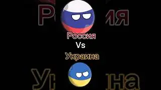 Россия Vs Украина 
