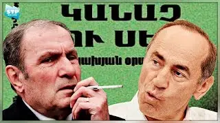 Լևոն Տեր-Պետրոսյանը ՝ Ռոբերտ Քոչարյանին․ Պատերազմից հետո ես քեզ մի տարի գրաբար կդասավանդեմ ․․․