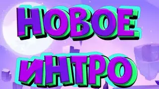 Новое интро!!!!!!!!!!!!!!!!!!!!!
