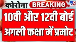 Board Exam News Today,Board Exam 2021 Class 10,Board Exam 2021 Class 12, School Kab Khulenge News