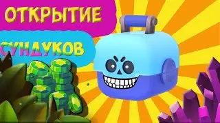 ОТКРЫТИЕ СУНДУКОВ В БРАВЛ СТАРС | открыл боксы в brawl stars