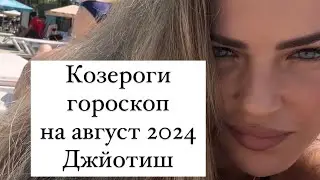 Козероги гороскоп на август 2024 Джйотиш