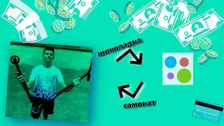 самый дешевый самокат в мире! самокат за шоколадку!!перекуп