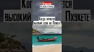 Когда начнется высокий сезон на Пхукете? 