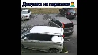 Девушки на парковке🤦‍♂️