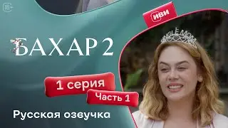 Бахар — 2 сезон, 1 серия (1 часть) | Русская озвучка