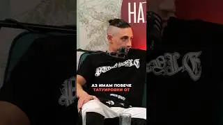 Кой има повече татуировки, Веселин или TATT?