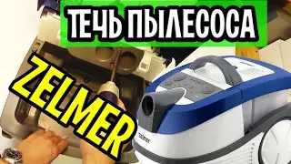 Repair washing vacuum cleaner Zelmer 919.0 AQUAWELT - elimination of water leaks