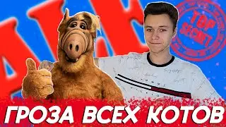 Пересмотри Альфа