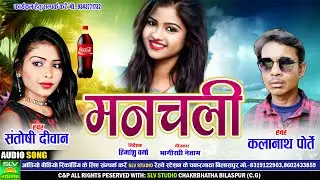 Manchali | Cg Song 2024 | Santoshi Diwan | Kalanath Porte | Chhattisgarhi Song 2024