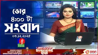 ভোর ৪ টার বাংলাভিশন সংবাদ | ০৩ ডিসেম্বর ২০২৫ | BanglaVision 4 AM News Bulletin | 03 Dec 2025