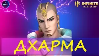 ДХАРМА полный гайд обзор героя INFINITE MAGICRAID imr имр