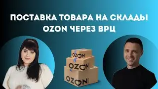 Поставка товара на склады Ozon через ВРЦ