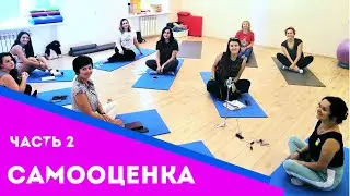 3 СПОСОБА ПОДНЯТЬ САМООЦЕНКУ.  Практика. Психология отношений.