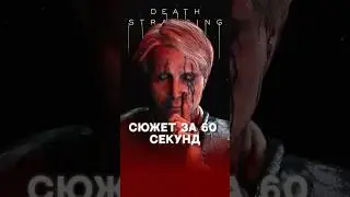 СЮЖЕТ DEATH STRANDING ЗА 60 СЕКУНД 