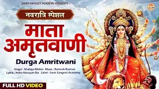 Navratri स्पेशल 2025 - Durga Amritwani : आज के दिन माता की यह वंदना सुनने से सारे कष्ट दूर होजाएंगे