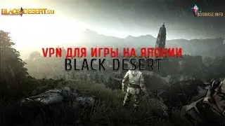 VPN для японской версии игры Black Desert