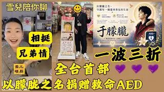 🦄 Day 253: Alan Yu’s Biggest Supporter in Taiwan — The Behind-the-Scenes Journey of Donating the ...