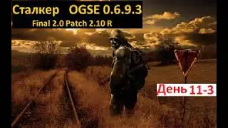 Сталкер OGSE 0.6.9.3. Прохождение с претензией на логику и реализм. День 11-3. Агропром.