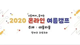 2020 천리교 고성교회 온라인 여름캠프 예고편