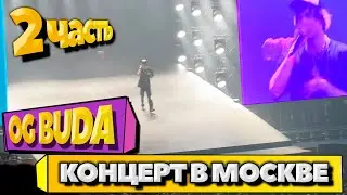 OG BUDA - БОЛЬШОЙ КОНЦЕРТ В МОСКВЕ 2 ЧАСТЬ | OG BUDA, MAYOT, BUSHIDO ZHO, ANIKV, БАСТА, ПЛАТИНА