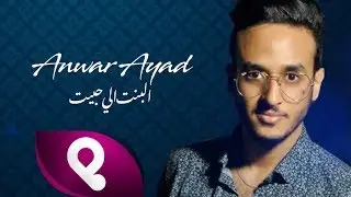 Anwar Ayad - El Binti Li Habit (Exclusive Music Video) 2018 | البنت الي حبيت