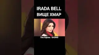 Тіна Кароль - Вище хмар (SHUMEI) IRADA BELL cover 
